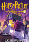 Osvojite predivno novo izdanje "Harry Potter i zatočenik Azkabana"!